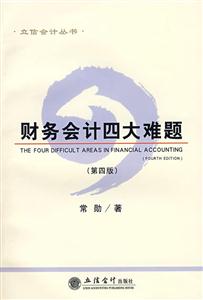 財務(wù)會計四大難題第四版 財務(wù)會計四大難題第四版