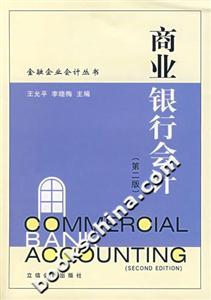 商業銀行會計 商業銀行會計
