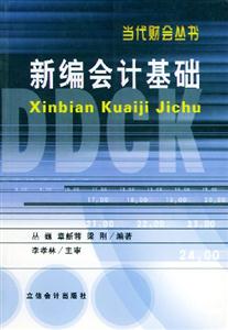 新編會計基礎 新編會計基礎