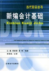 當(dāng)代財會叢書新編會計基礎(chǔ) 當(dāng)代財會叢書新編會計基礎(chǔ)