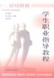 學(xué)生職業(yè)指導(dǎo)教程