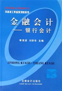 金融會計銀行會計 金融會計銀行會計