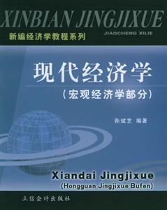 現(xiàn)代經(jīng)濟(jì)學(xué) 現(xiàn)代經(jīng)濟(jì)學(xué)
