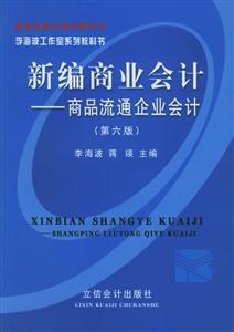 新編商業(yè)會(huì)計(jì)商品流通企業(yè)會(huì)計(jì) 新編商業(yè)會(huì)計(jì)商品流通企業(yè)會(huì)計(jì)