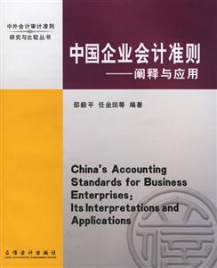 中國企業會計準則闡釋與應用 中國企業會計準則闡釋與應用