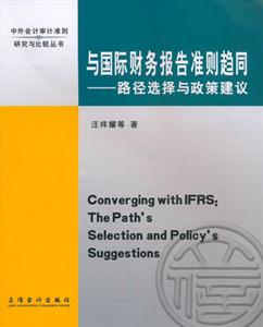 與國際財務報告準則趨同――路徑選擇與政策建議 與國際財務報告準則趨同――路徑選擇與政策建議