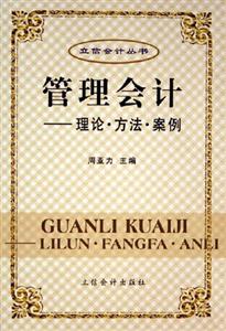 管理會(huì)計(jì)理論方法案例 管理會(huì)計(jì)理論方法案例