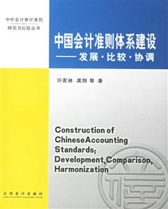 中國會計準則體系建設發展比較協調 中國會計準則體系建設發展比較協調