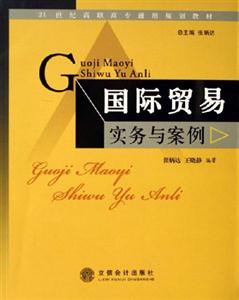 國際貿(mào)易事務(wù)與案例 國際貿(mào)易事務(wù)與案例