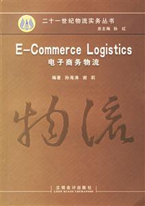 ECommerceLogistics電子商務物流 ECommerceLogistics電子商務物流