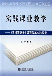 實(shí)踐課業(yè)教學(xué)《市場(chǎng)營(yíng)銷學(xué)》課程改革實(shí)踐探索 實(shí)踐課業(yè)教學(xué)《市場(chǎng)營(yíng)銷學(xué)》課程改革實(shí)踐探索