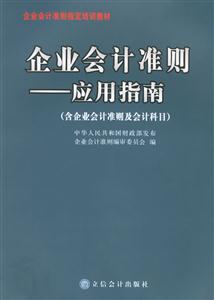 企業(yè)會計準則應(yīng)用指南 企業(yè)會計準則應(yīng)用指南