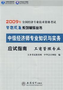 09運輸經濟專業應試指南中級經濟師專業知識與實務 09運輸經濟專業應試指南中級經濟師專業知識與實務