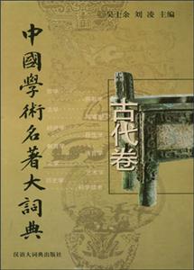 中國學(xué)術(shù)名著大詞典 中國學(xué)術(shù)名著大詞典