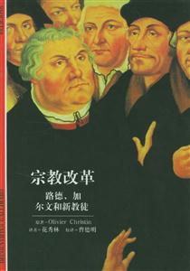 宗教改革―路德、加爾文和新教徒 宗教改革―路德、加爾文和新教徒