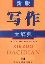 寫作大辭典 寫作大辭典