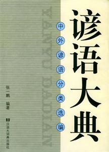 諺語(yǔ)大典中外諺語(yǔ)分類(lèi)選編 諺語(yǔ)大典中外諺語(yǔ)分類(lèi)選編
