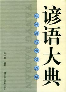 諺語大典 諺語大典