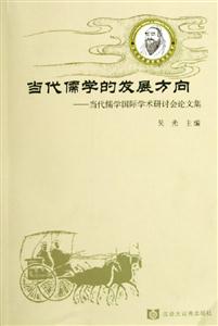 當(dāng)代儒學(xué)的發(fā)展方向當(dāng)代儒學(xué)國際學(xué)術(shù)研討會論文集 當(dāng)代儒學(xué)的發(fā)展方向當(dāng)代儒學(xué)國際學(xué)術(shù)研討會論文集
