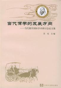 當代儒家的發(fā)展方向當代儒學國際學術(shù)研討會論文集 當代儒家的發(fā)展方向當代儒學國際學術(shù)研討會論文集
