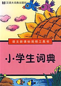 小學(xué)生詞典 小學(xué)生詞典