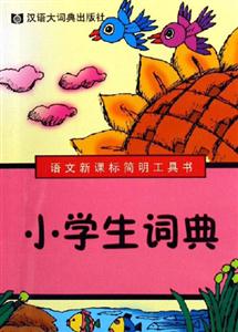 小學(xué)生詞典語文簡明工具書 小學(xué)生詞典語文簡明工具書