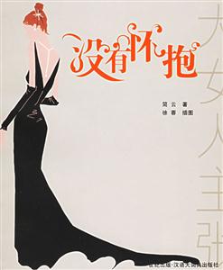 沒有懷抱大女人主張叢書 沒有懷抱大女人主張叢書