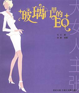 玻璃門里的EQ大女人主張叢書 玻璃門里的EQ大女人主張叢書
