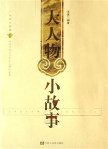 大人物小故事 大人物小故事