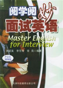 閱學閱妙面試英語 閱學閱妙面試英語