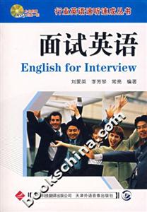 面試英語行業英語速聽速成叢書 面試英語行業英語速聽速成叢書
