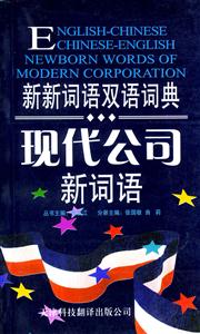 現代公司新詞語NewbornWordsofModernCorporation 現代公司新詞語NewbornWordsofModernCorporation