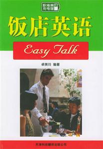 飯店英語EasyTalk 飯店英語EasyTalk