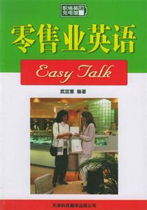 零售業(yè)英語EasyTalk 零售業(yè)英語EasyTalk