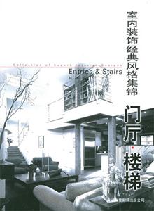 室內(nèi)裝飾經(jīng)典風(fēng)格集錦門廳樓梯