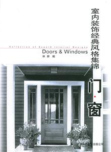 室內裝飾經典風格集錦門窗 室內裝飾經典風格集錦門窗
