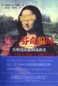 達芬奇騙局真相竟比虛構(gòu)還離奇 達芬奇騙局真相竟比虛構(gòu)還離奇