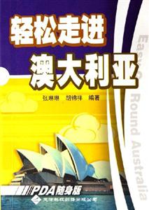 輕松走進澳大利亞PDA隨身版 輕松走進澳大利亞PDA隨身版