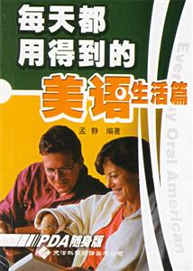 每天都用得到的美語(yǔ)生活篇 每天都用得到的美語(yǔ)生活篇