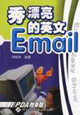 秀漂亮的英文Email 秀漂亮的英文Email