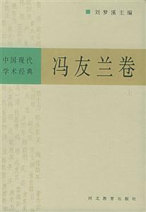 馮友蘭卷 馮友蘭卷