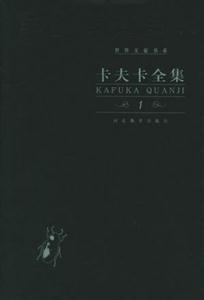 卡夫卡全集 卡夫卡全集