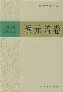 蔡元培卷中國現代學術經典 蔡元培卷中國現代學術經典