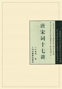 唐宋詞十七講――迦陵文集 唐宋詞十七講――迦陵文集