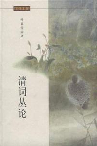 清詞叢稿迦陵著作集