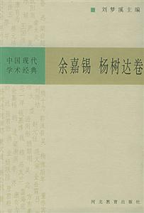楊樹達余嘉錫中國現代學術經典 楊樹達余嘉錫中國現代學術經典