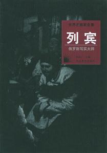 世界名畫家全集――列賓 世界名畫家全集――列賓