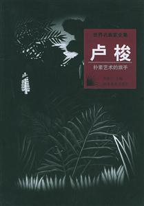 樸素藝術的旗手盧梭 樸素藝術的旗手盧梭