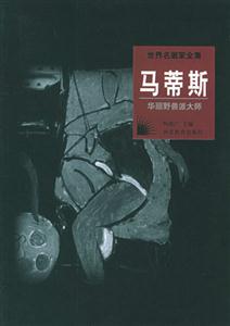 馬蒂斯華麗野獸派大師 馬蒂斯華麗野獸派大師