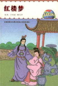 世界名著之旅紅樓夢 世界名著之旅紅樓夢